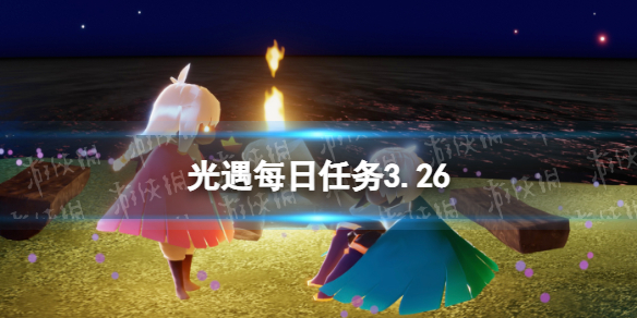 光遇每日任务3.26 光遇每日任务