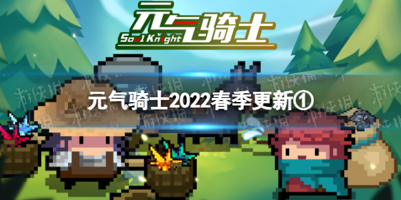 元气骑士2022春季更新第一弹 元气骑士2021更新内容