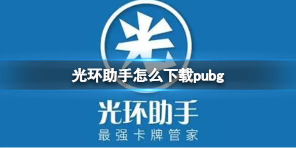 光环助手怎么下载pubg 光环助手怎么下载安装