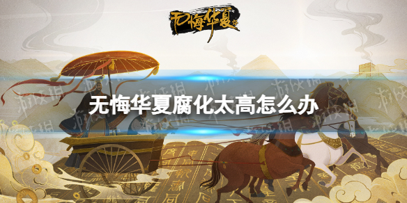 无悔华夏腐化太高怎么办 无悔入华夏腐化怎么降低