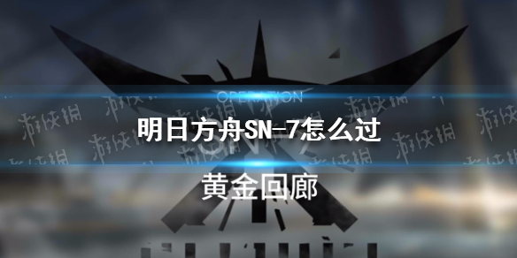 明日方舟SN-7怎么過 明日方舟2-7咋過