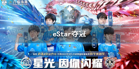 eStar奪冠 estar奪冠陣容