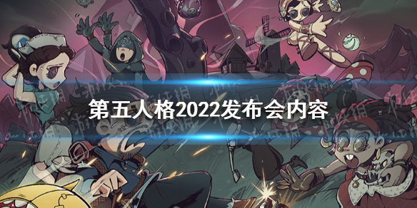 第五人格2022发布会内容汇总（第五人格新年限定2022）