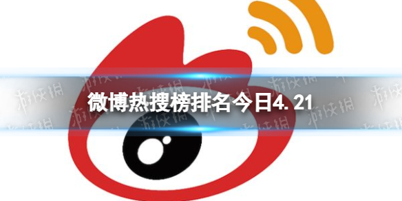 微博熱搜榜排名今日4.21（微博熱搜榜排名今日在哪里看）