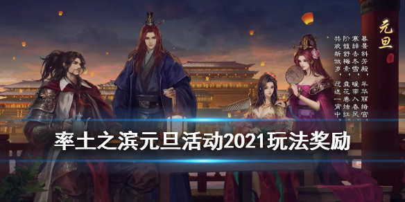 率土之濱元旦活動2021（率土之濱元旦活動2021卡包）