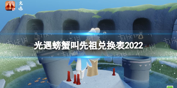 光遇螃蟹叫先祖兌換表2022 光遇季節(jié)先祖兌換圖鑒2021