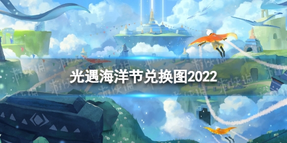 光遇海洋节兑换图2022（光遇海洋节兑换图国服）