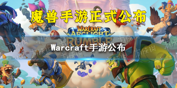 Warcraft手游公布（warafter手游）