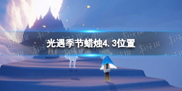 光遇季节蜡烛4.3位置（光遇4.30黄蜡烛位置）