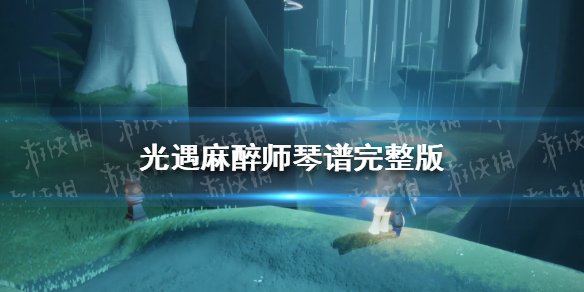 光遇麻醉师琴谱完整版（光遇琴谱囍完整版）