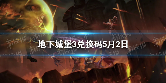 地下城堡3兑换码5月2日 地下城堡3IOS兑换码