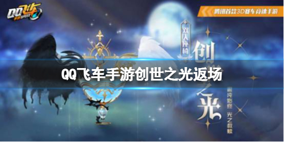 QQ飞车手游创世之光返场 qq飞车创世之光多少抽