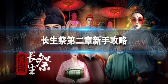 長(zhǎng)生祭第二章怎么玩 長(zhǎng)生訣攻略第3章攻略