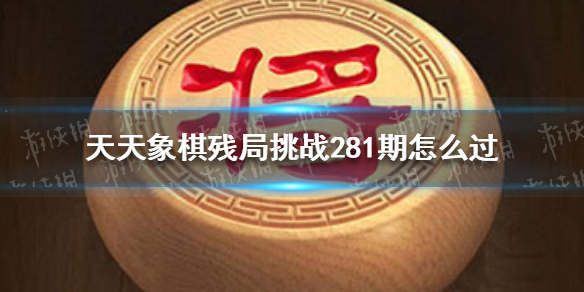 天天象棋残局挑战281期（天天象棋残局挑战277期）