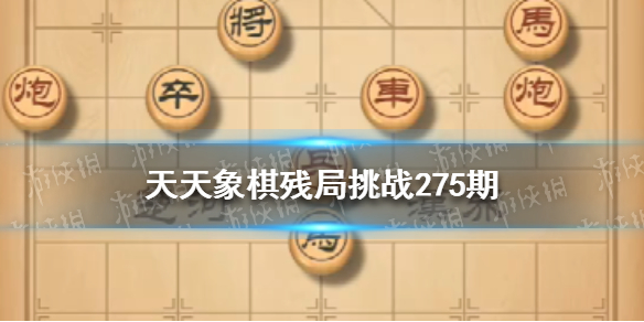 天天象棋残局挑战275期怎么过 天天象棋残局挑战241期怎么过