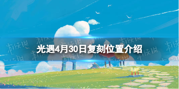 光遇复刻4.30位置 光遇4.22复刻在哪