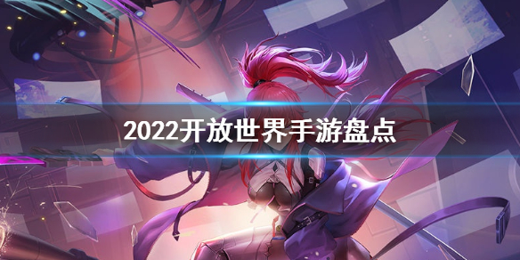 2022精品游戏推荐（2022年最好玩的游戏）