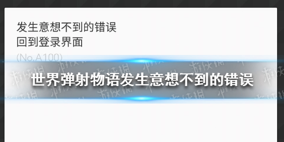 世界弹射物语发生意想不到的错误（世界弹射物语发生意想不到的错误是）