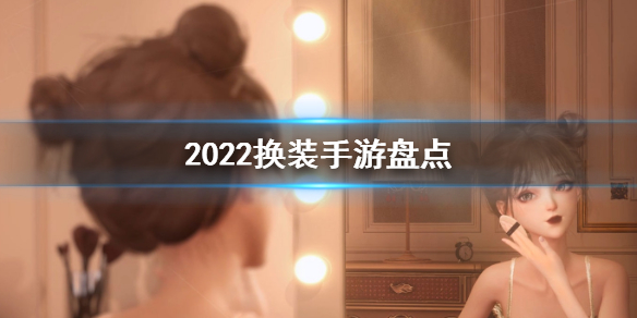 2022精品游戏推荐（2022热门游戏）