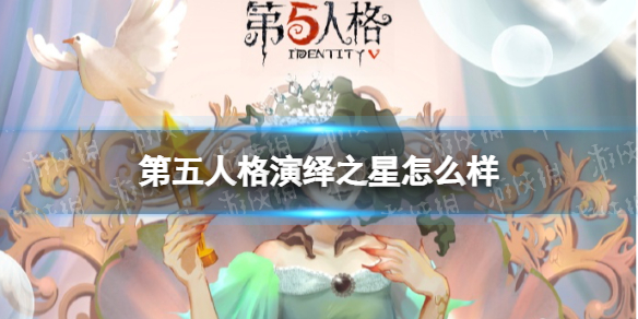 第五人格演绎之星 第五人格演绎之星一般过多久出