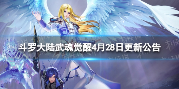 斗罗大陆武魂觉醒4月28日更新公告 斗罗大陆武魂觉醒4月28日更新公告表