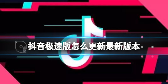 抖音極速版怎么更新最新版本（抖音極速版怎么更新最新版本平板）