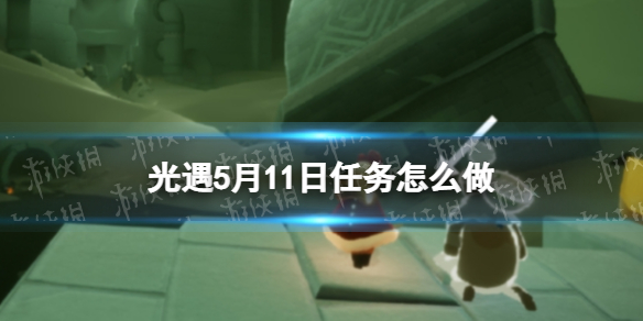 光遇每日任务5.11（2022光遇每日任务5.11）