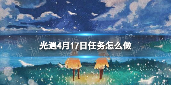 光遇每日任務(wù)4.17 光遇每日任務(wù)417