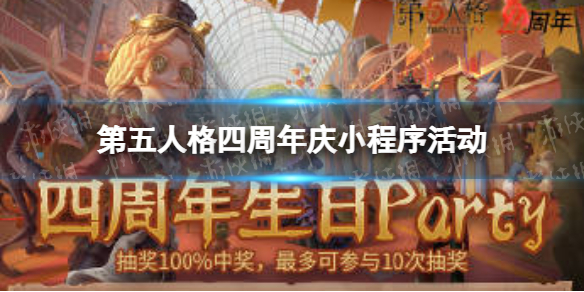 第五人格四周年慶小程序活動(dòng) 第五人格一周年活動(dòng)