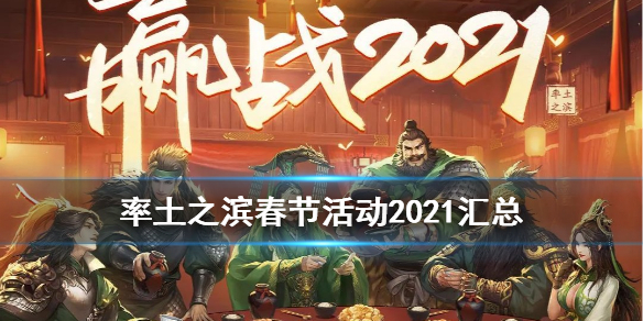 率土之滨春节活动2021 率土之滨春节活动