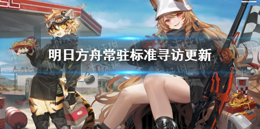 明日方舟3.31常驻标准寻访更新（明日方舟常规寻访更新）