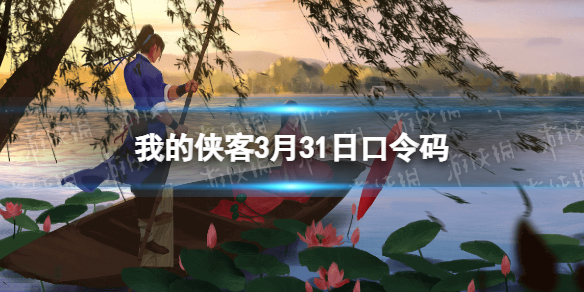 我的侠客3月31日口令码 我的侠客号令天下