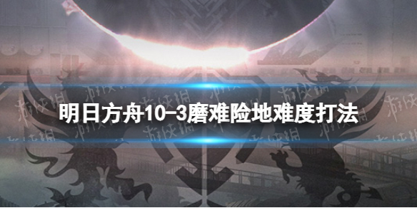 明日方舟10-3掛機攻略 明日方舟連點器掛機