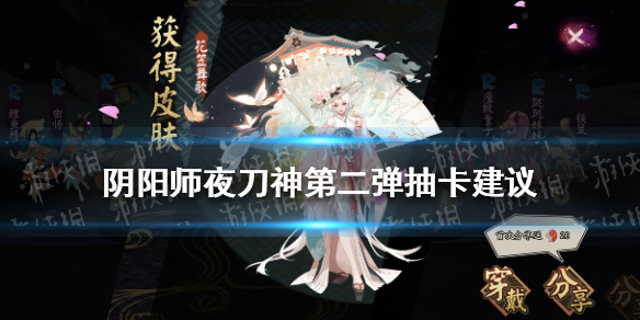 阴阳师夜刀神第二弹抽卡建议 阴阳师新式神抽卡