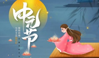 七月十五中元節(jié)祝福語（七月十五中元節(jié)祝福語短信有哪些）