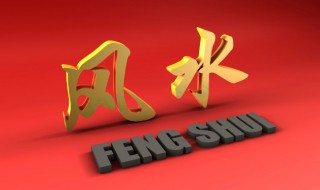 中考家里應(yīng)有怎樣的風(fēng)水（家中的風(fēng)水常識）