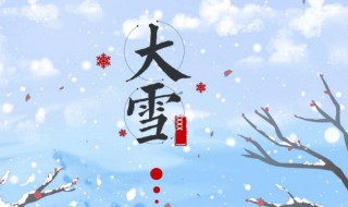 2022大雪节气的早安说说（大雪节气的早安语）