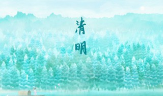 為什么清明節(jié)不說(shuō)快樂(lè) 為什么清明節(jié)不說(shuō)快樂(lè)說(shuō)安康