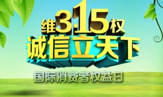 2022年3月15日消費者權(quán)益日主題是什么（2021年3.15消費者權(quán)益日活動主題是什么）