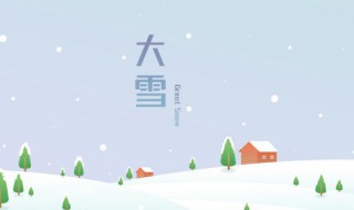 大雪节气的含义是什么意思（大雪节气的特点是什么意思）