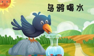 乌鸦用哪三种办法喝到水（乌鸦用哪三种办法喝到水 为什么）