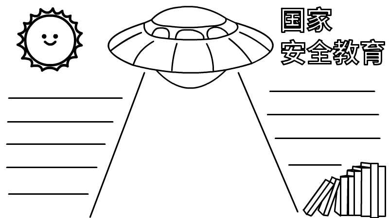 全民國家安全教育日手抄報