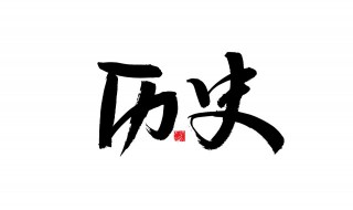 中國(guó)封建王朝的第一個(gè)皇帝是誰(shuí)