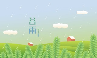 谷雨可以種什么植物 谷雨節(jié)氣有什么植物