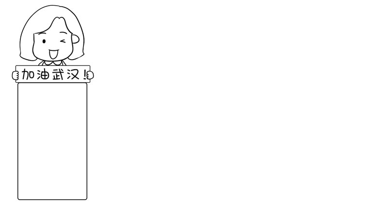 加油武漢手抄報(bào)內(nèi)容怎么畫
