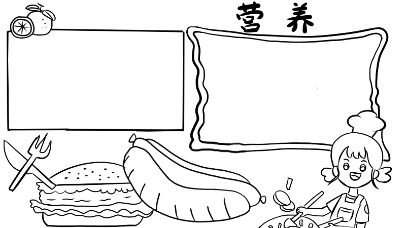 營養(yǎng)手抄報內(nèi)容