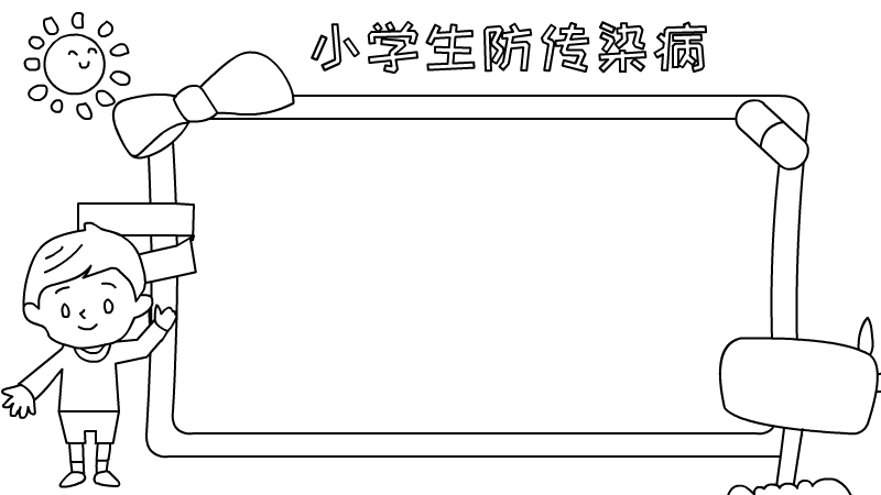 小學(xué)生防傳染病手抄報(bào)怎么畫內(nèi)容