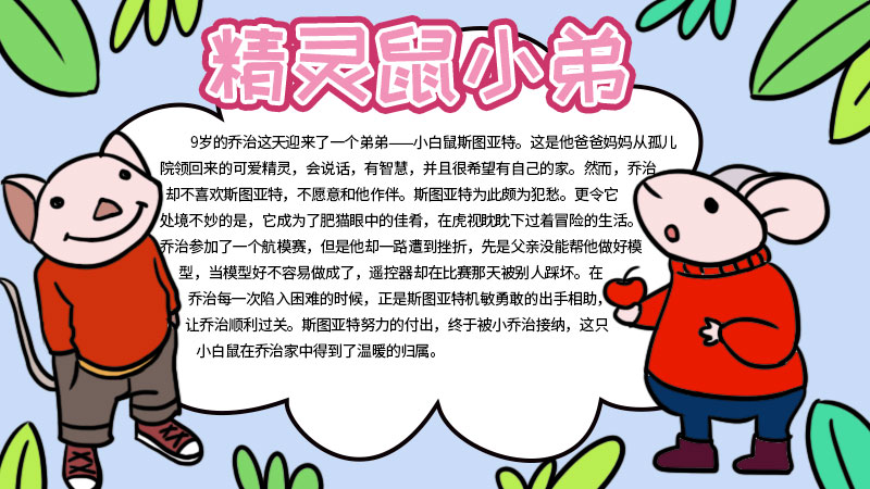 精靈鼠鼠小弟手抄報