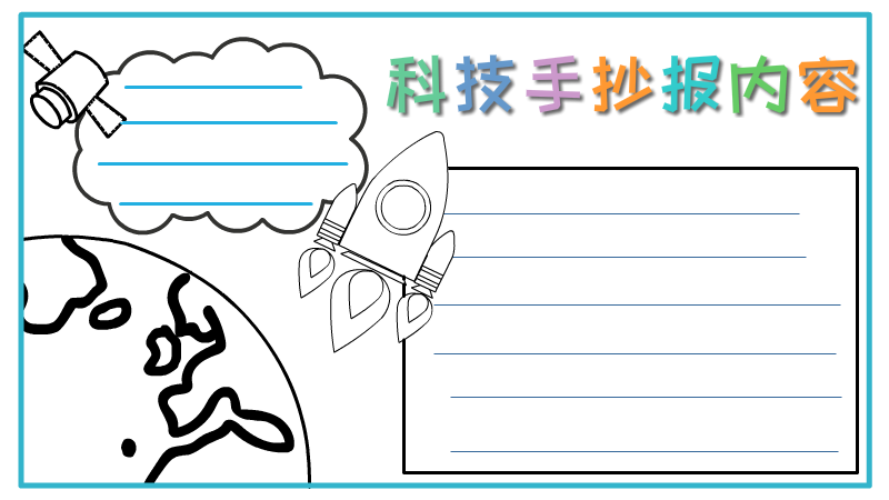 科技手抄报内容