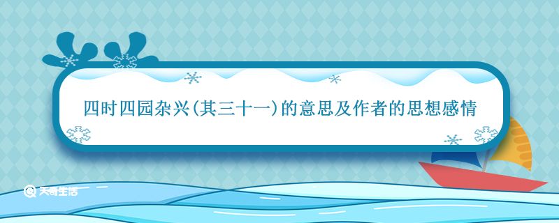 四时四园杂兴其三十一的意思及作者的思想感情